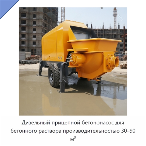 Дизельный прицепной бетононасос для бетонного раствора производительностью 30–90 м³