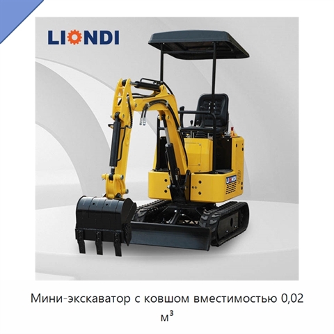 Мини-экскаватор с ковшом вместимостью 0,02 м³