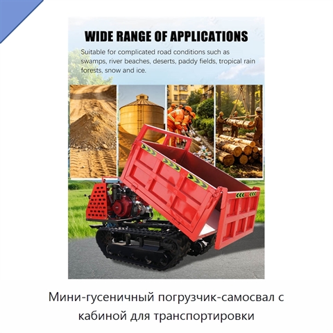 Мини-гусеничный погрузчик-самосвал с кабиной для транспортировки