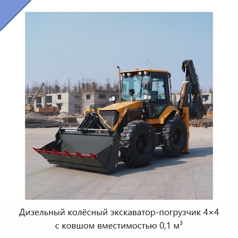 Дизельный колёсный экскаватор-погрузчик 4×4 с ковшом вместимостью 0,1 м³