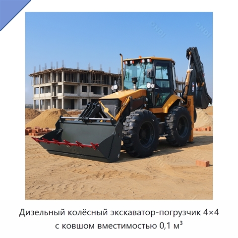 Дизельный колёсный экскаватор-погрузчик 4×4 с ковшом вместимостью 0,1 м³