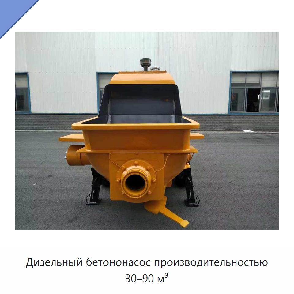 Дизельный бетононасос производительностью 30–90 м³ — Специальная строительная техника