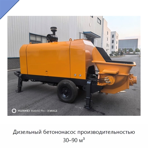 Дизельный бетононасос производительностью 30–90 м³