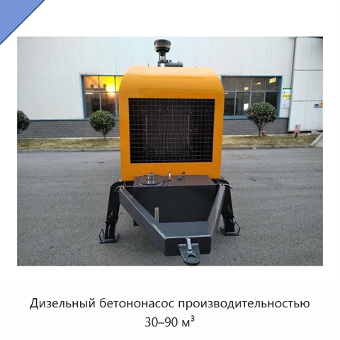 Дизельный бетононасос производительностью 30–90 м³
