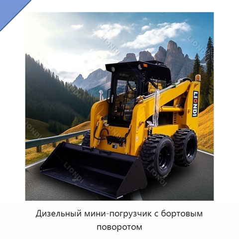 Дизельный мини-погрузчик с бортовым поворотом