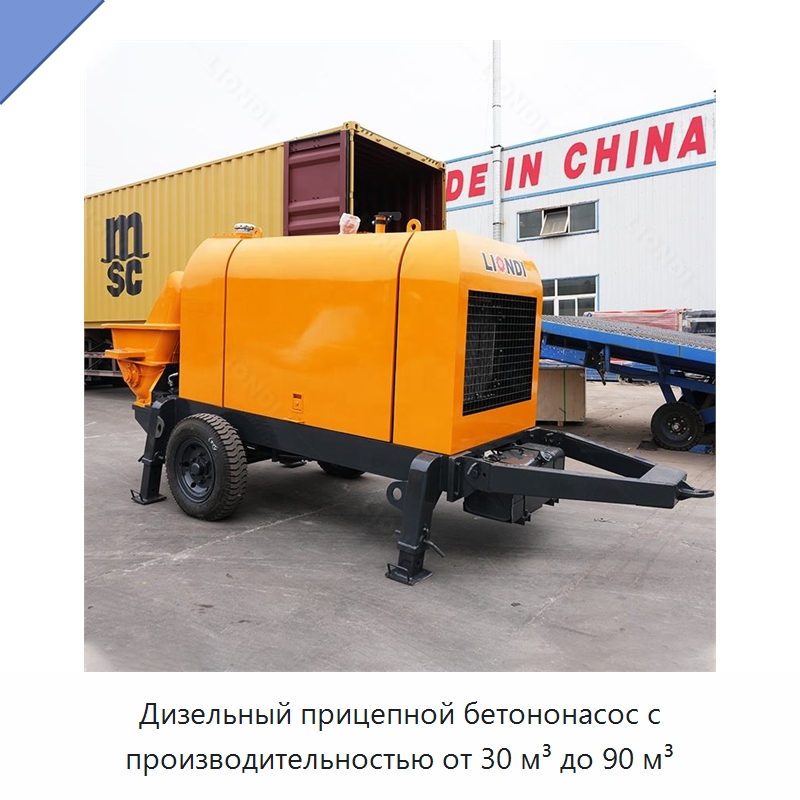 Дизельный прицепной бетононасос с производительностью от 30 м³ до 90 м³ — Специальная строительная техника