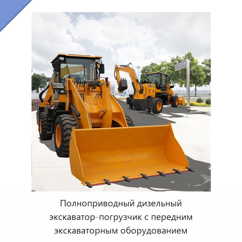 Полноприводный дизельный экскаватор-погрузчик с передним экскаваторным оборудованием — Землеройная техника
