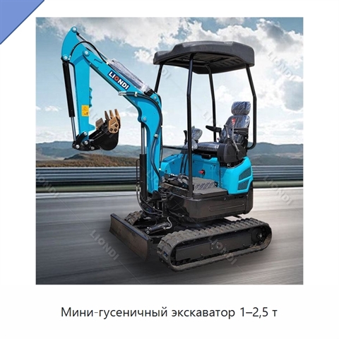 Мини-гусеничный экскаватор 1–2,5 т