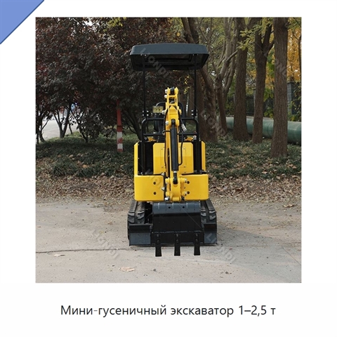 Мини-гусеничный экскаватор 1–2,5 т