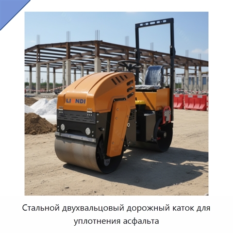 Стальной двухвальцовый дорожный каток для уплотнения асфальта