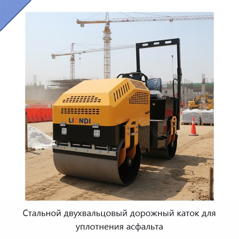 Стальной двухвальцовый дорожный каток для уплотнения асфальта