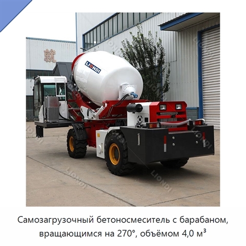 Самозагрузочный бетоносмеситель с барабаном, вращающимся на 270°, объёмом 4,0 м³