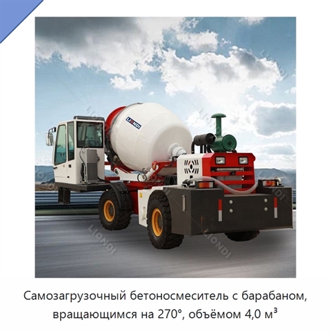 Самозагрузочный бетоносмеситель с барабаном, вращающимся на 270°, объёмом 4,0 м³