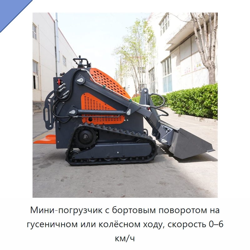 Мини-погрузчик с бортовым поворотом на гусеничном или колёсном ходу, скорость 0–6 км/ч — Землеройная техника