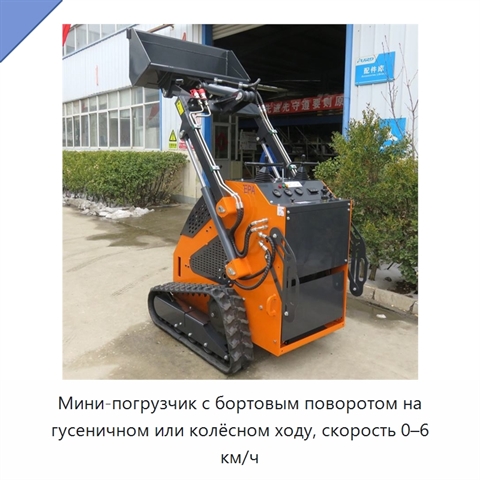 Мини-погрузчик с бортовым поворотом на гусеничном или колёсном ходу, скорость 0–6 км/ч