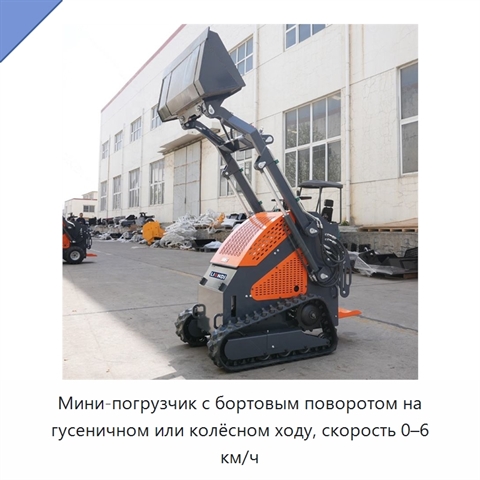 Мини-погрузчик с бортовым поворотом на гусеничном или колёсном ходу, скорость 0–6 км/ч