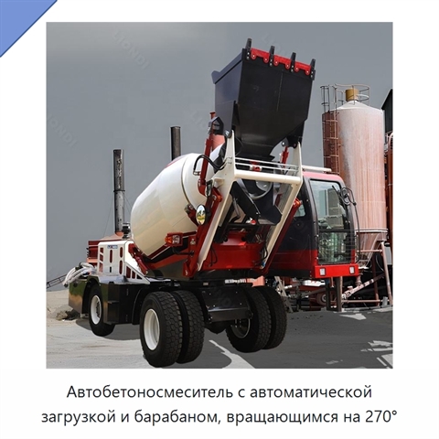 Автобетоносмеситель с автоматической загрузкой и барабаном, вращающимся на 270°