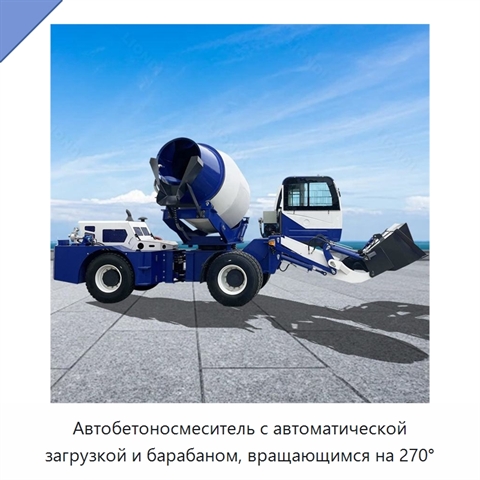 Автобетоносмеситель с автоматической загрузкой и барабаном, вращающимся на 270°