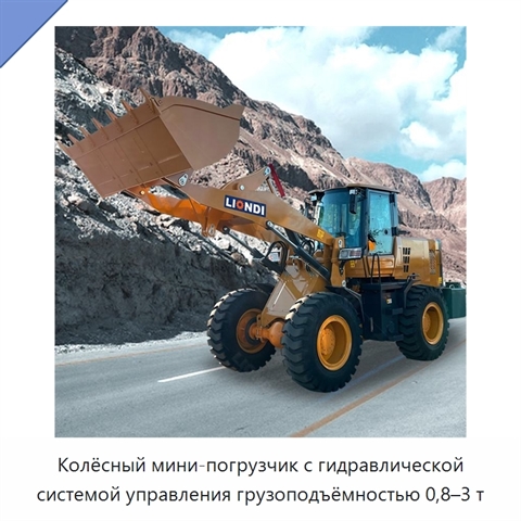 Колёсный мини-погрузчик с гидравлической системой управления грузоподъёмностью 0,8–3 т