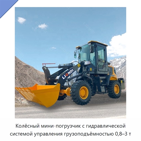 Колёсный мини-погрузчик с гидравлической системой управления грузоподъёмностью 0,8–3 т