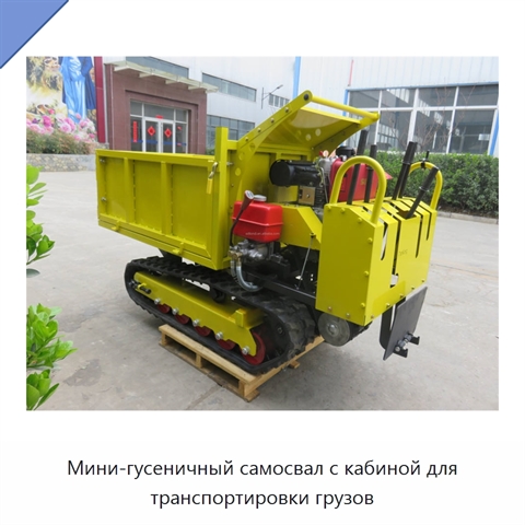 Мини-гусеничный самосвал с кабиной для транспортировки грузов