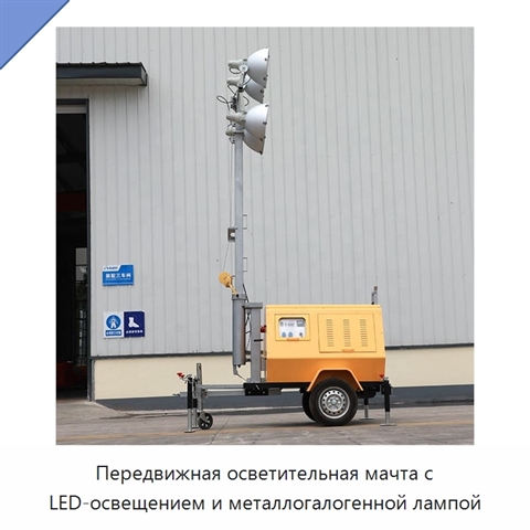 Передвижная осветительная мачта с LED-освещением и металлогалогенной лампой