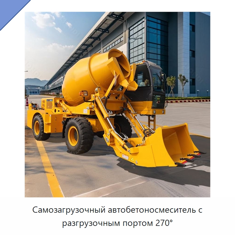 Самозагрузочный автобетоносмеситель с разгрузочным портом 270° — Оборудование для работы с бетоном