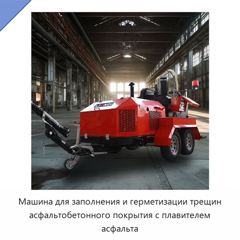 Машина для заполнения и герметизации трещин асфальтобетонного покрытия с плавителем асфальта