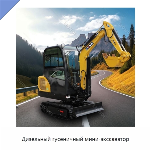 Дизельный гусеничный мини-экскаватор