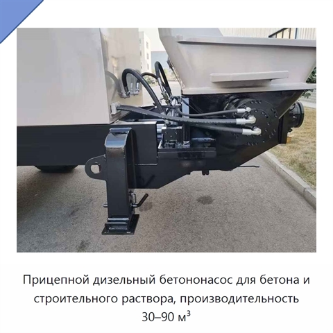Прицепной дизельный бетононасос для бетона и строительного раствора, производительность 30–90 м³