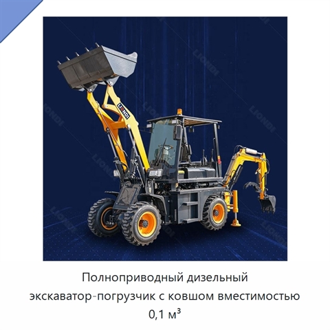 Полноприводный дизельный экскаватор-погрузчик с ковшом вместимостью 0,1 м³