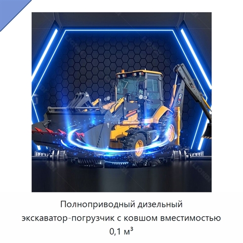 Полноприводный дизельный экскаватор-погрузчик с ковшом вместимостью 0,1 м³