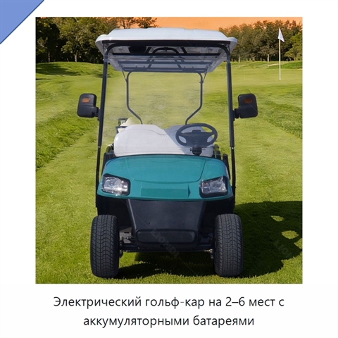 Электрический гольф-кар на 2–6 мест с аккумуляторными батареями