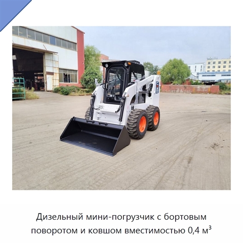 Дизельный мини-погрузчик с бортовым поворотом и ковшом вместимостью 0,4 м³