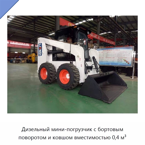 Дизельный мини-погрузчик с бортовым поворотом и ковшом вместимостью 0,4 м³
