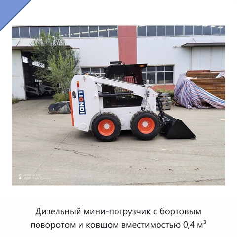 Дизельный мини-погрузчик с бортовым поворотом и ковшом вместимостью 0,4 м³