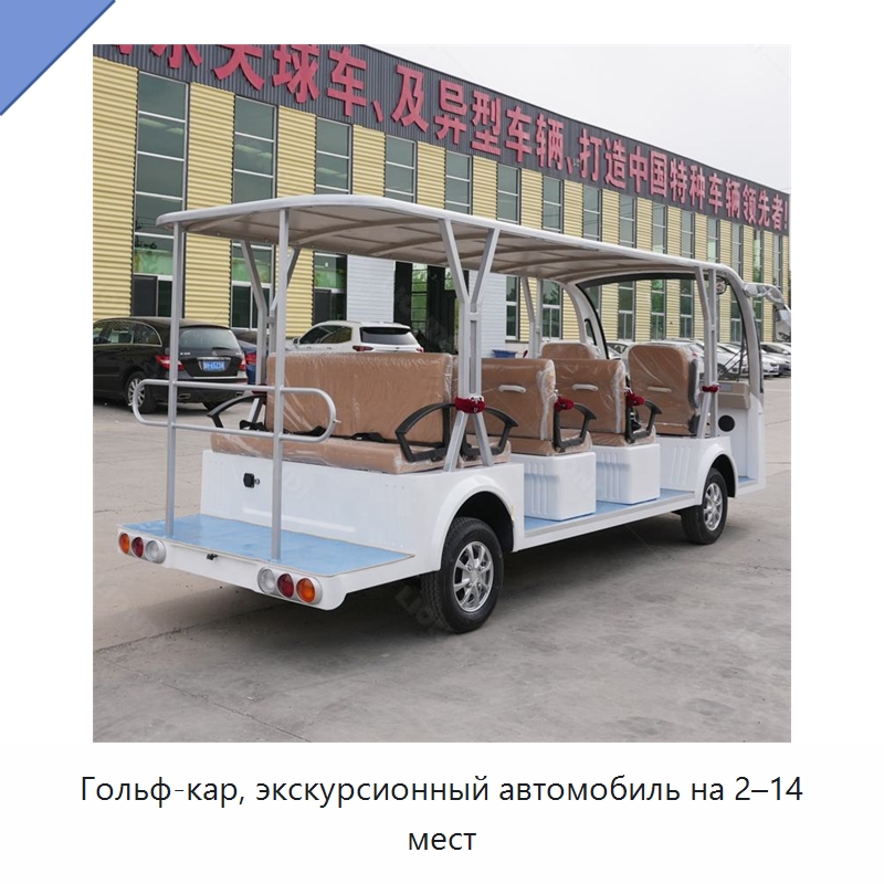 Гольф-кар, экскурсионный автомобиль на 2–14 мест — Специальная строительная техника