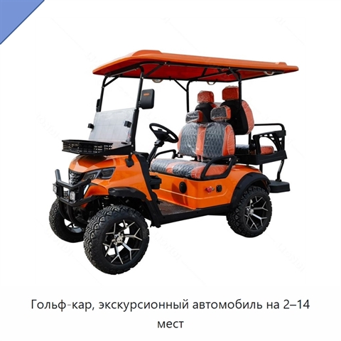 Гольф-кар, экскурсионный автомобиль на 2–14 мест
