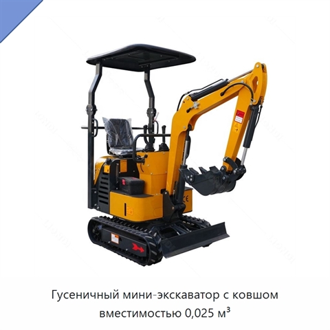 Гусеничный мини-экскаватор с ковшом вместимостью 0,025 м³