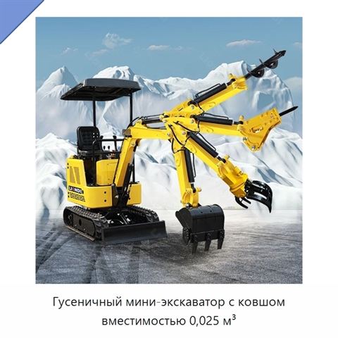 Гусеничный мини-экскаватор с ковшом вместимостью 0,025 м³