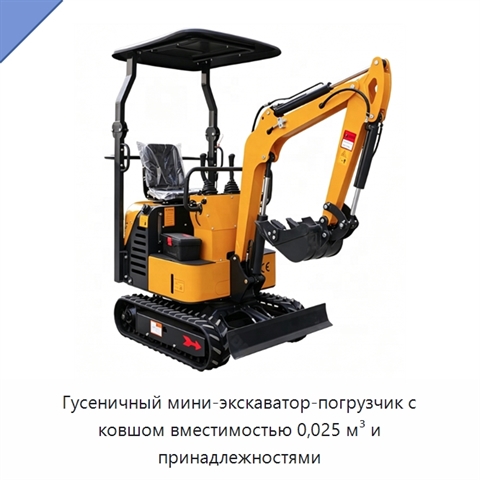 Гусеничный мини-экскаватор-погрузчик с ковшом вместимостью 0,025 м³ и принадлежностями