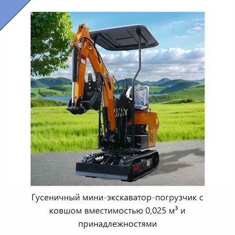 Гусеничный мини-экскаватор-погрузчик с ковшом вместимостью 0,025 м³ и принадлежностями