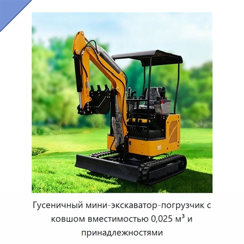 Гусеничный мини-экскаватор-погрузчик с ковшом вместимостью 0,025 м³ и принадлежностями