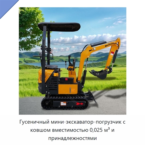 Гусеничный мини-экскаватор-погрузчик с ковшом вместимостью 0,025 м³ и принадлежностями