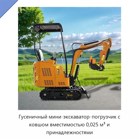 Гусеничный мини-экскаватор-погрузчик с ковшом вместимостью 0,025 м³ и принадлежностями