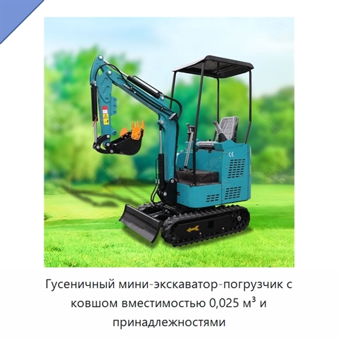 Гусеничный мини-экскаватор-погрузчик с ковшом вместимостью 0,025 м³ и принадлежностями