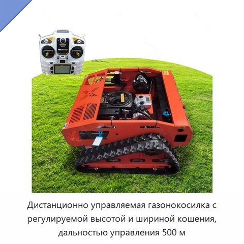 Дистанционно управляемая газонокосилка с регулируемой высотой и шириной кошения, дальностью управления 500 м