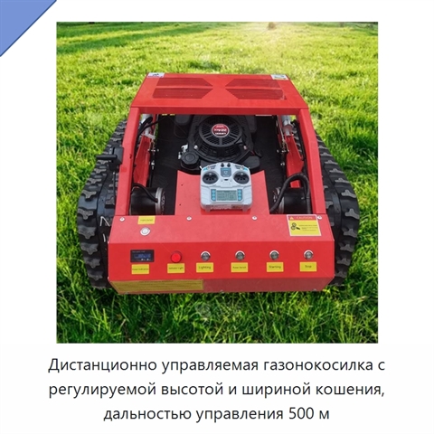 Дистанционно управляемая газонокосилка с регулируемой высотой и шириной кошения, дальностью управления 500 м
