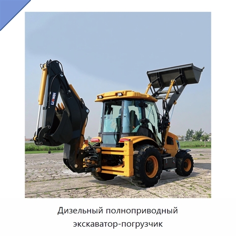 Дизельный полноприводный экскаватор-погрузчик