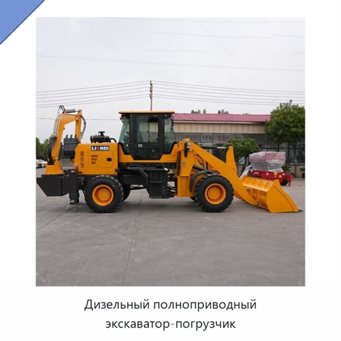 Дизельный полноприводный экскаватор-погрузчик